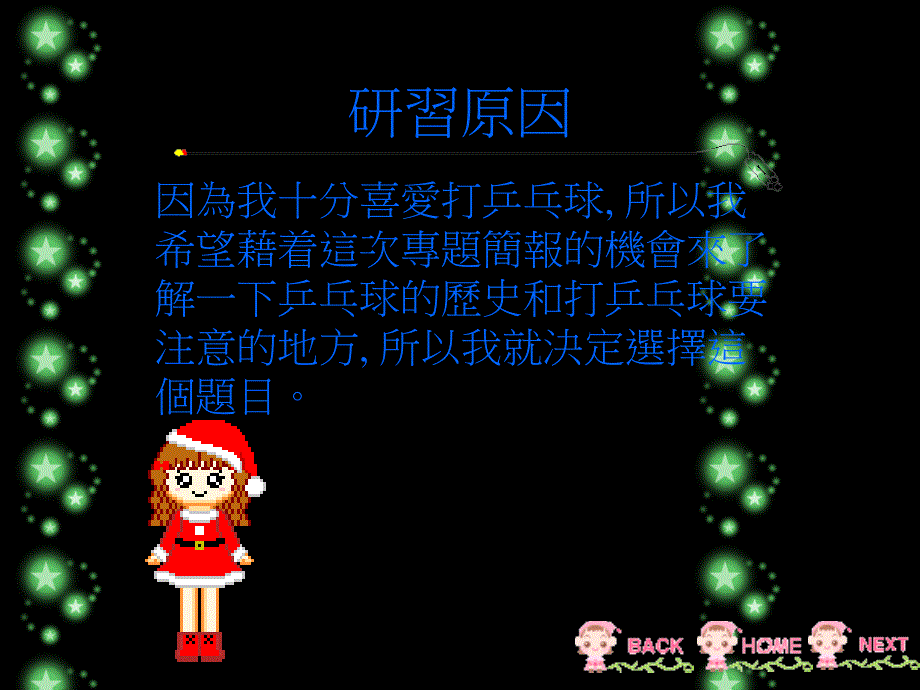 东华三院罗裕积小学ITCA金章专题研习乒乓球_第3页