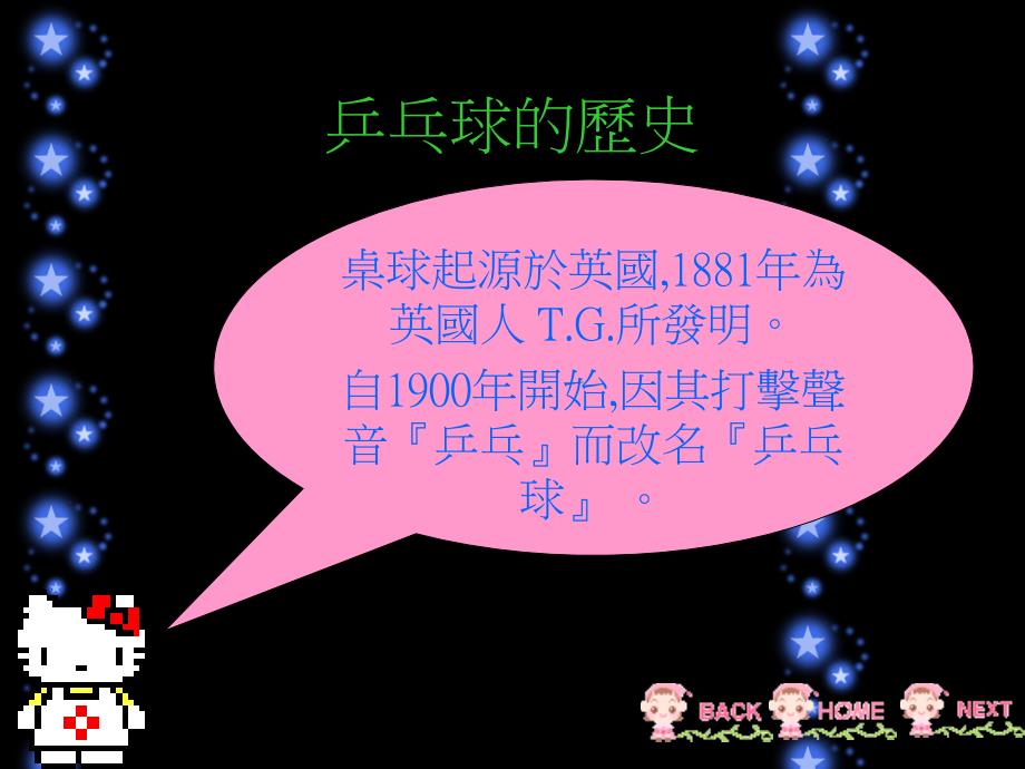 东华三院罗裕积小学ITCA金章专题研习乒乓球_第4页