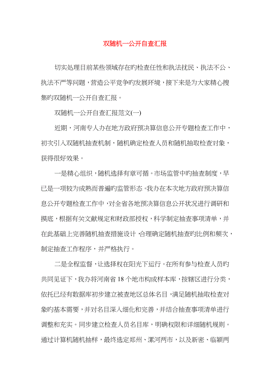 双随机一公开自查报告与反四风回头看个人自查报告范文汇编_第1页