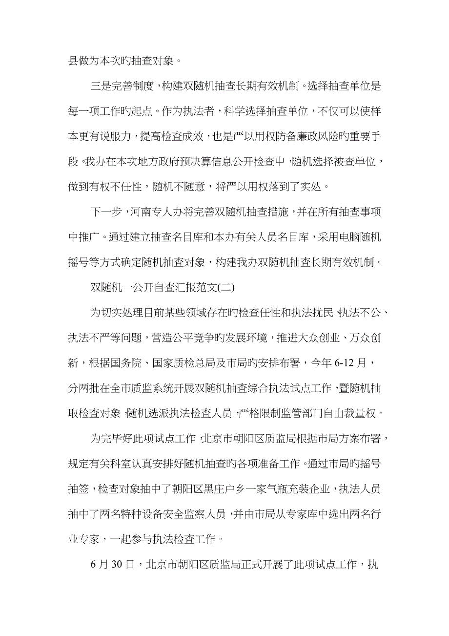 双随机一公开自查报告与反四风回头看个人自查报告范文汇编_第2页