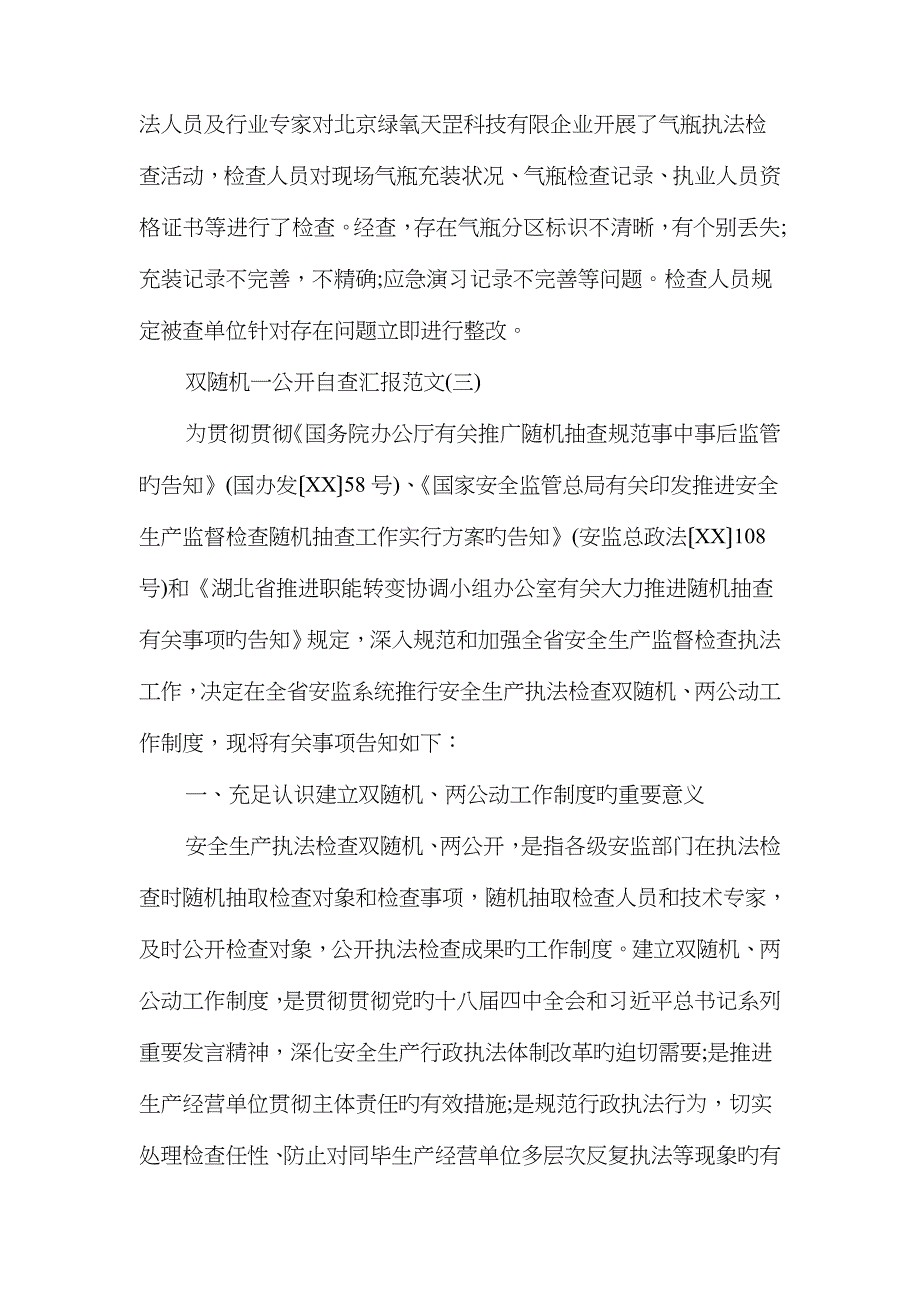 双随机一公开自查报告与反四风回头看个人自查报告范文汇编_第3页