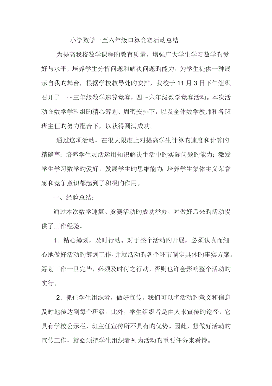 2022小学数学一至六年级口算竞赛活动总结_第1页