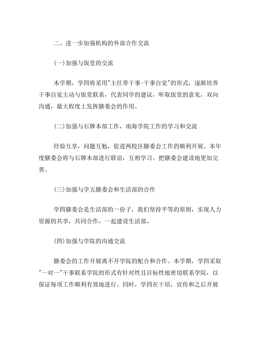 学四膳委会20202020学年第一学期工作计划_第2页