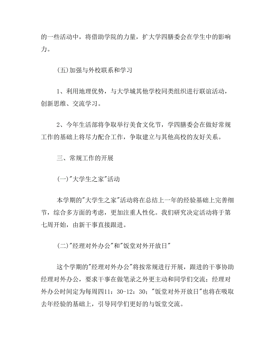 学四膳委会20202020学年第一学期工作计划_第3页