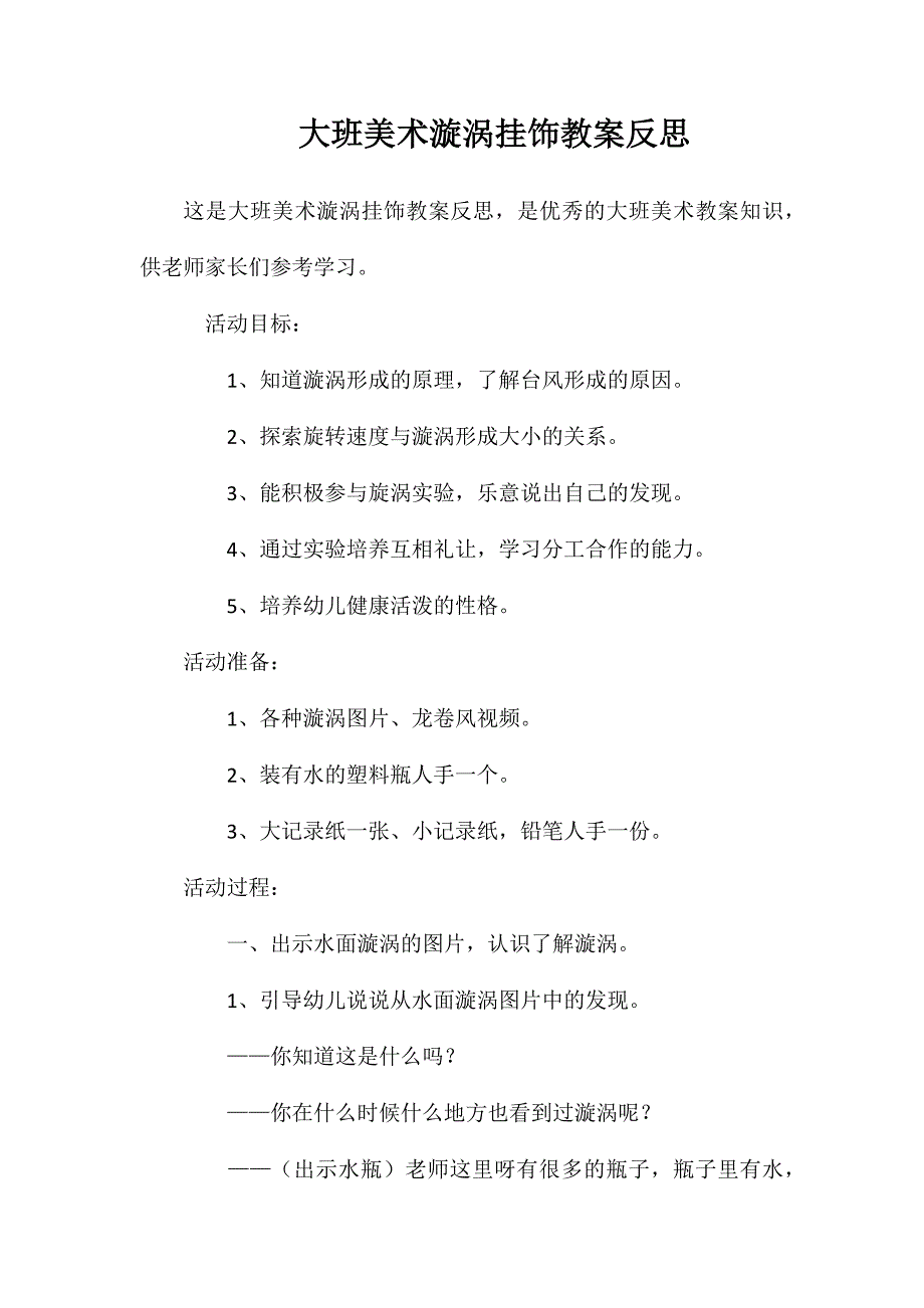 大班美术漩涡挂饰教案反思_第1页