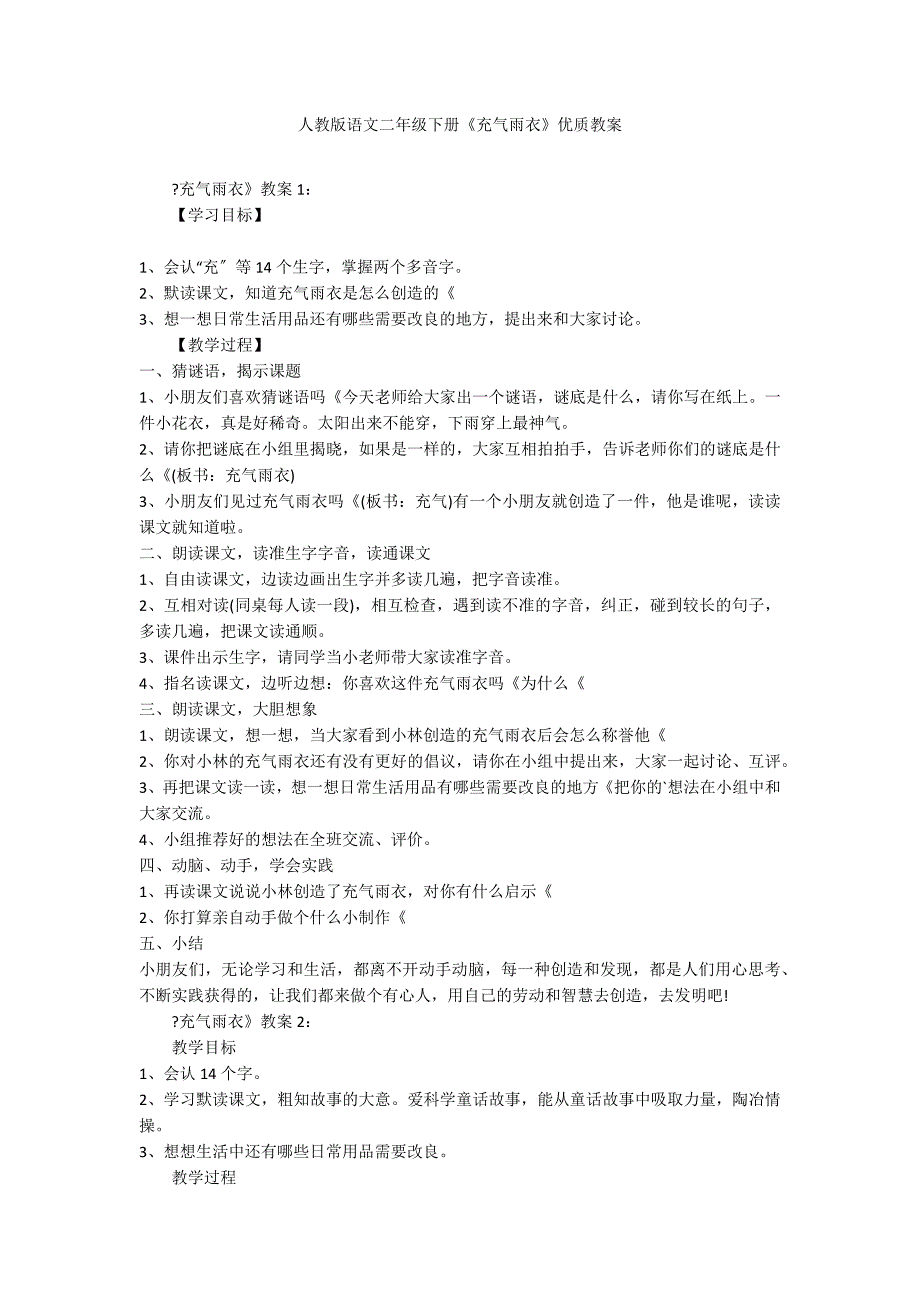 人教版语文二年级下册《充气雨衣》优质教案_第1页