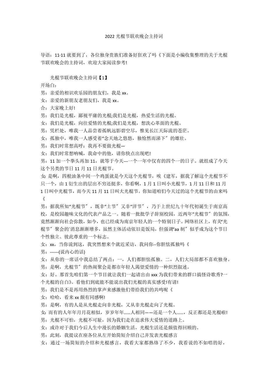 2022光棍节联欢晚会主持词_第1页