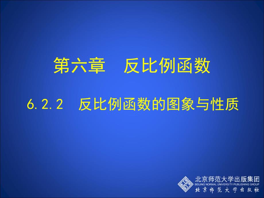 622反比例函数的图象与性质（二）_第1页