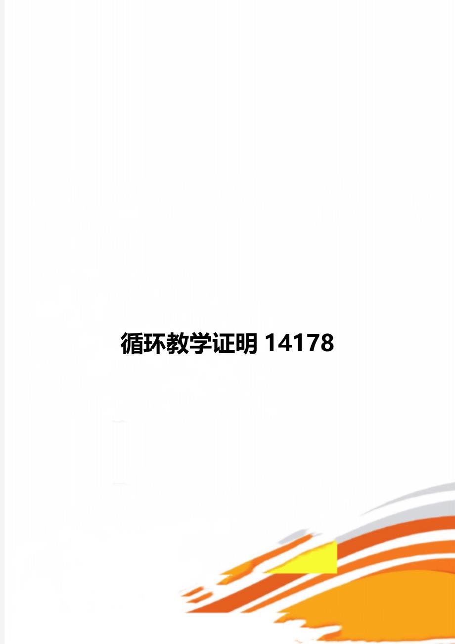 循环教学证明14178_第1页