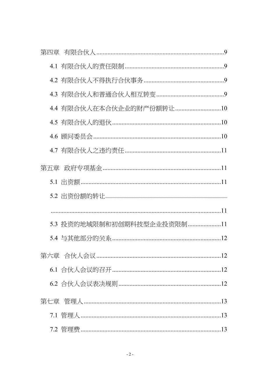 外商投资有限合伙制创投基金合伙协议范本_第3页