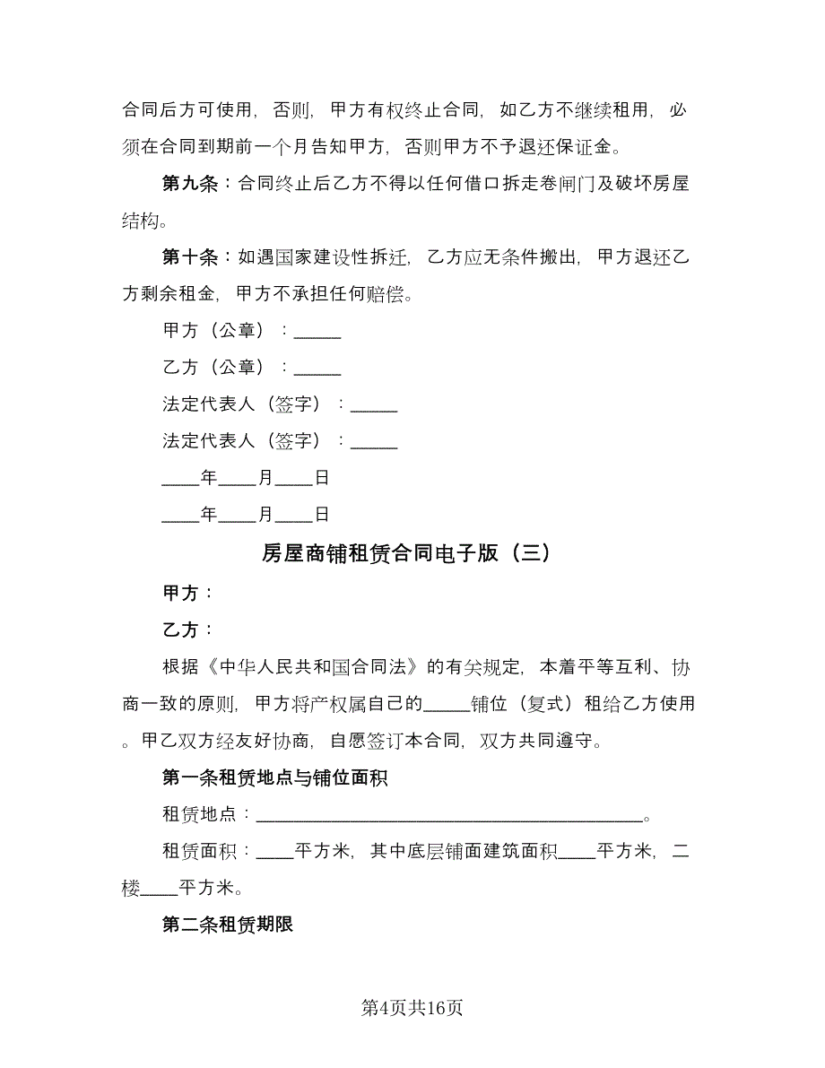 房屋商铺租赁合同电子版（5篇）.doc_第4页