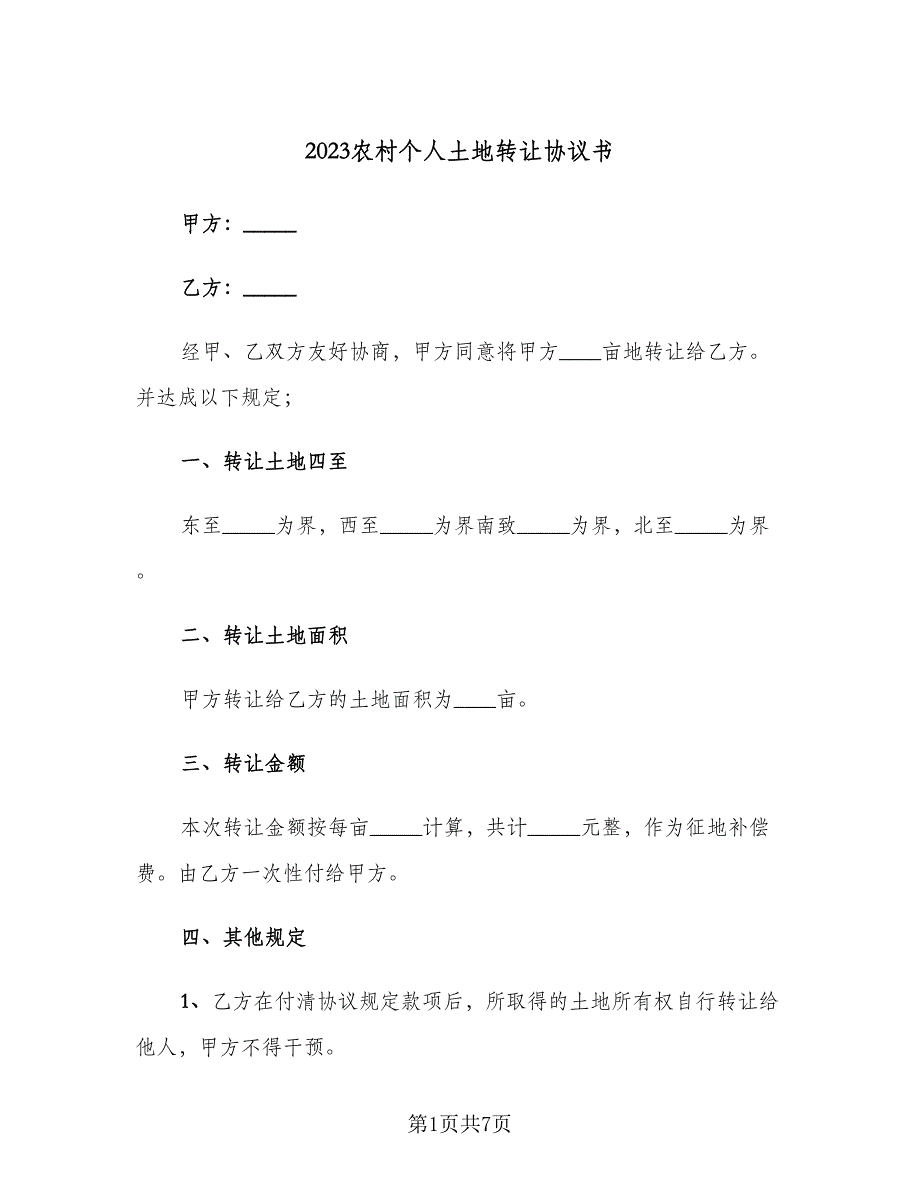 2023农村个人土地转让协议书（2篇）.doc_第1页