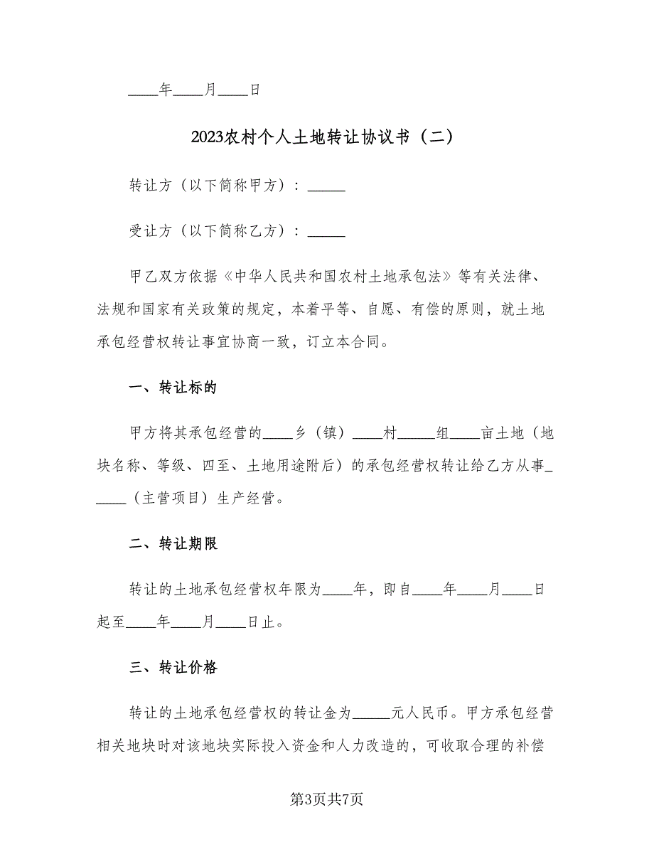 2023农村个人土地转让协议书（2篇）.doc_第3页