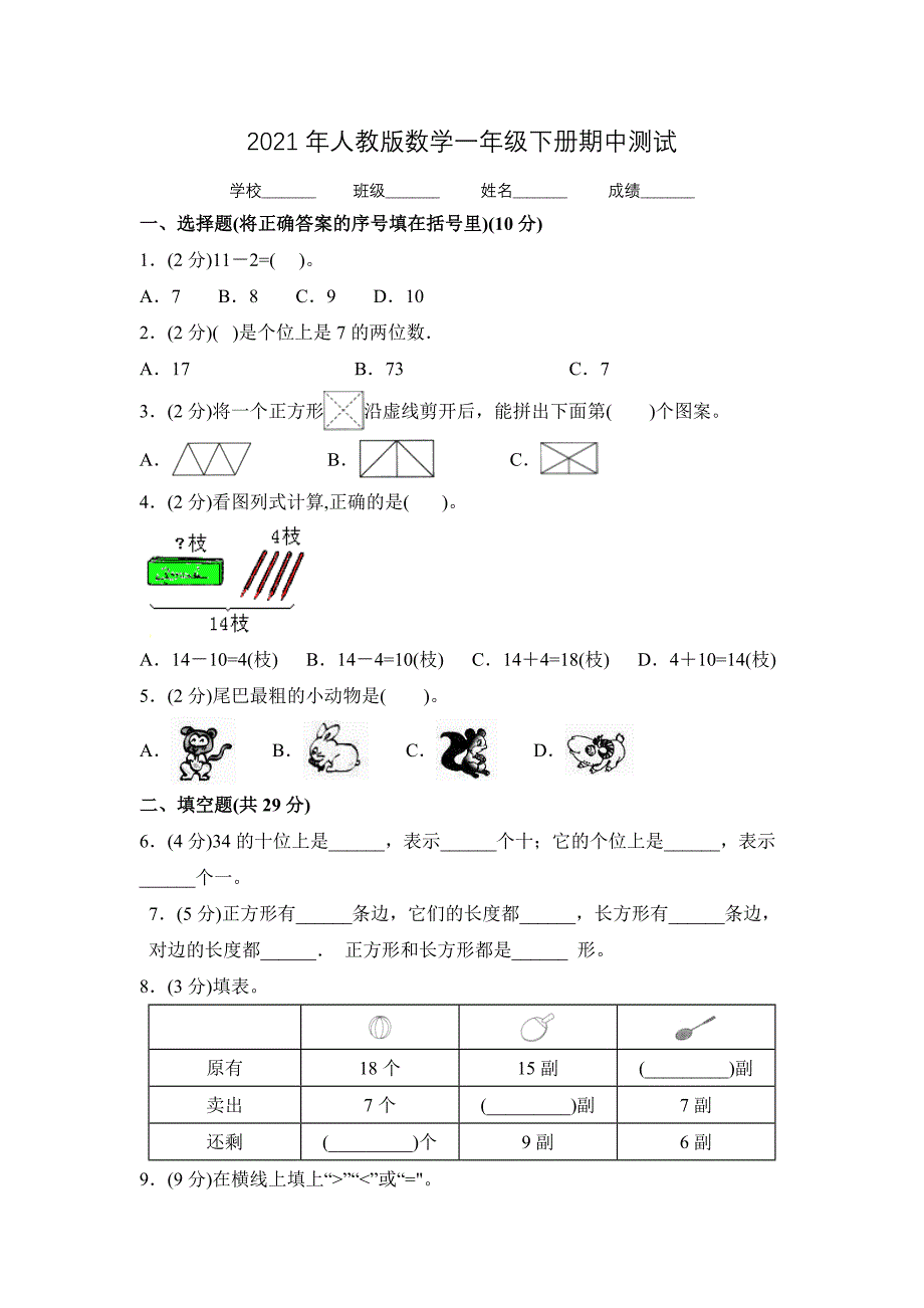 人教版一年级下册数学《期中测试卷》含答案解析_第1页