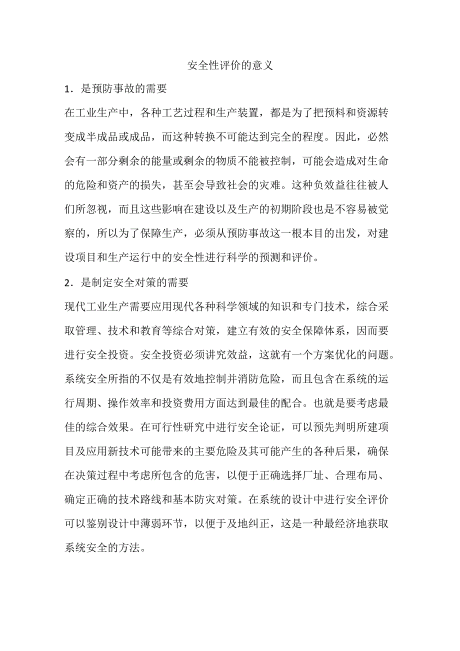安全性评价的意义_第1页