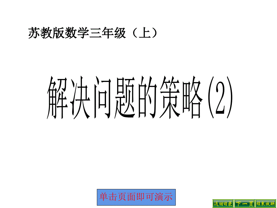 三年级数学下册课件五年月日练习七29苏教版16张_第1页