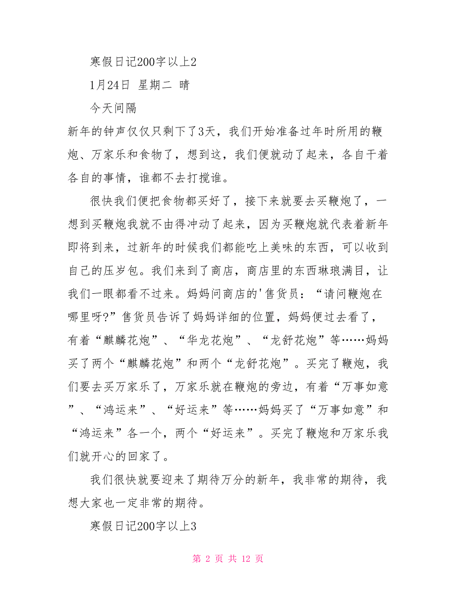 简单又优秀的寒假日记200字以上12篇.doc_第2页