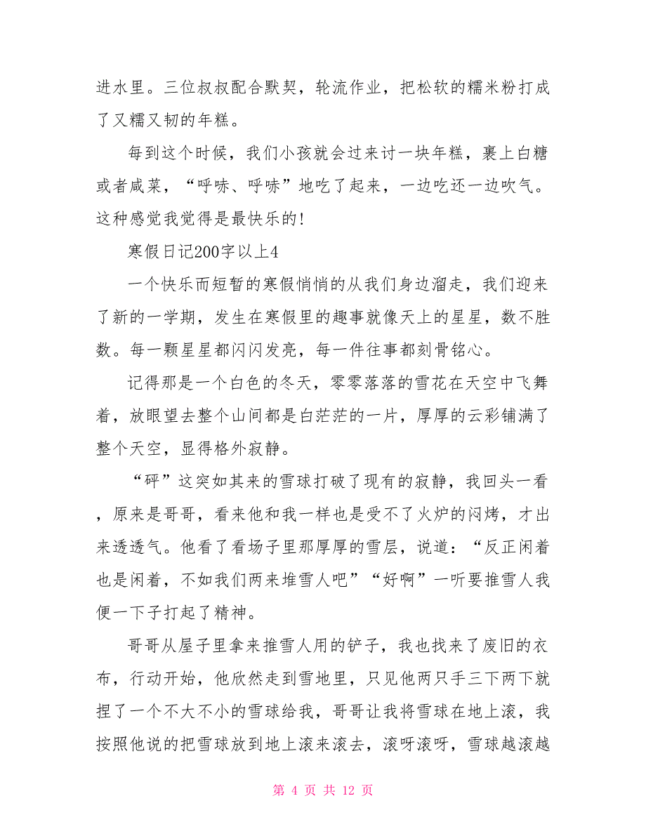 简单又优秀的寒假日记200字以上12篇.doc_第4页