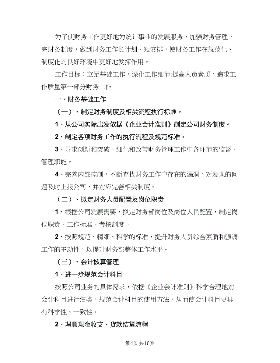 2023企业财务工作计划标准范文（五篇）.doc_第4页