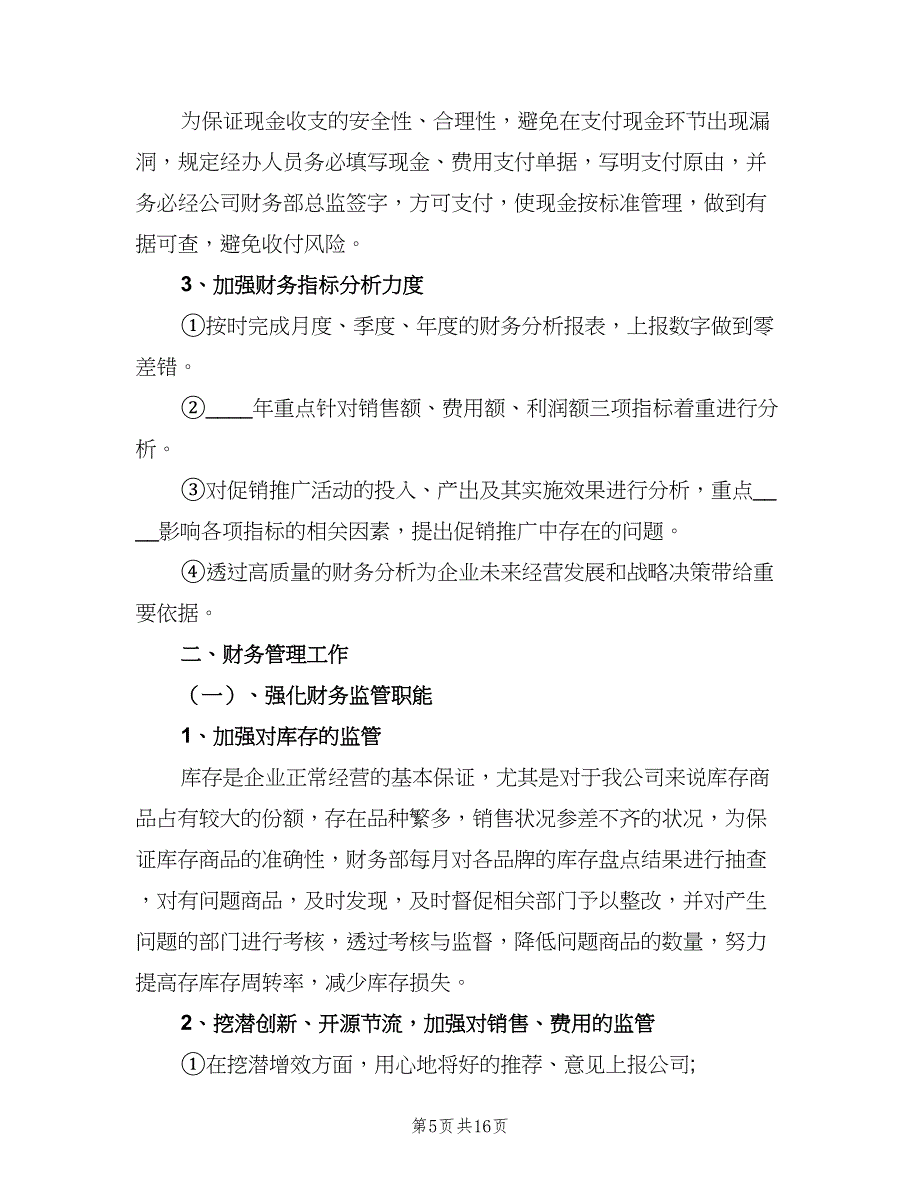 2023企业财务工作计划标准范文（五篇）.doc_第5页