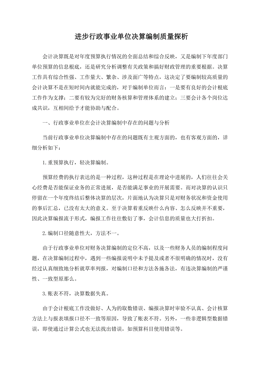 提高行政事业单位决算编制质量探析_第1页