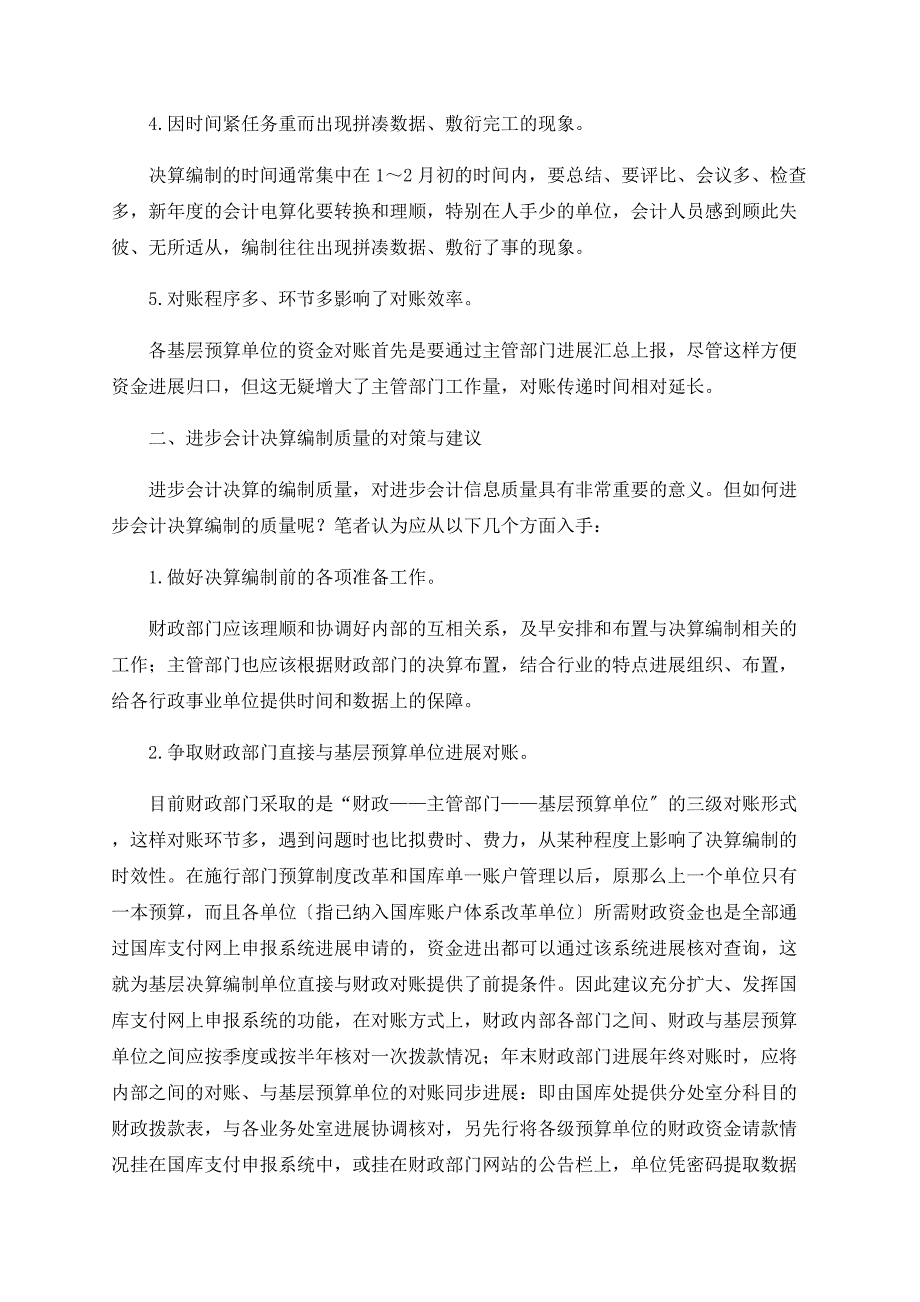 提高行政事业单位决算编制质量探析_第2页