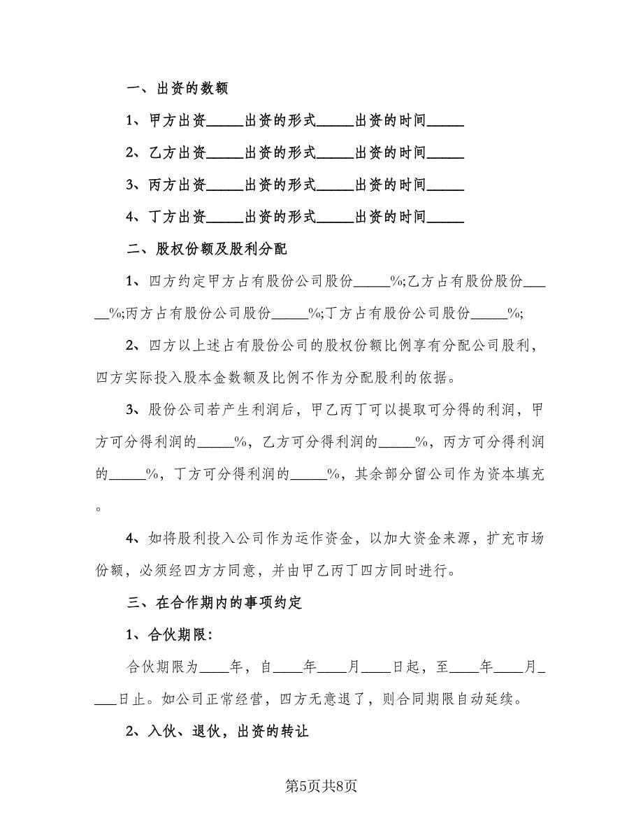 多人共同投资合作协议书范文（二篇）.doc_第5页