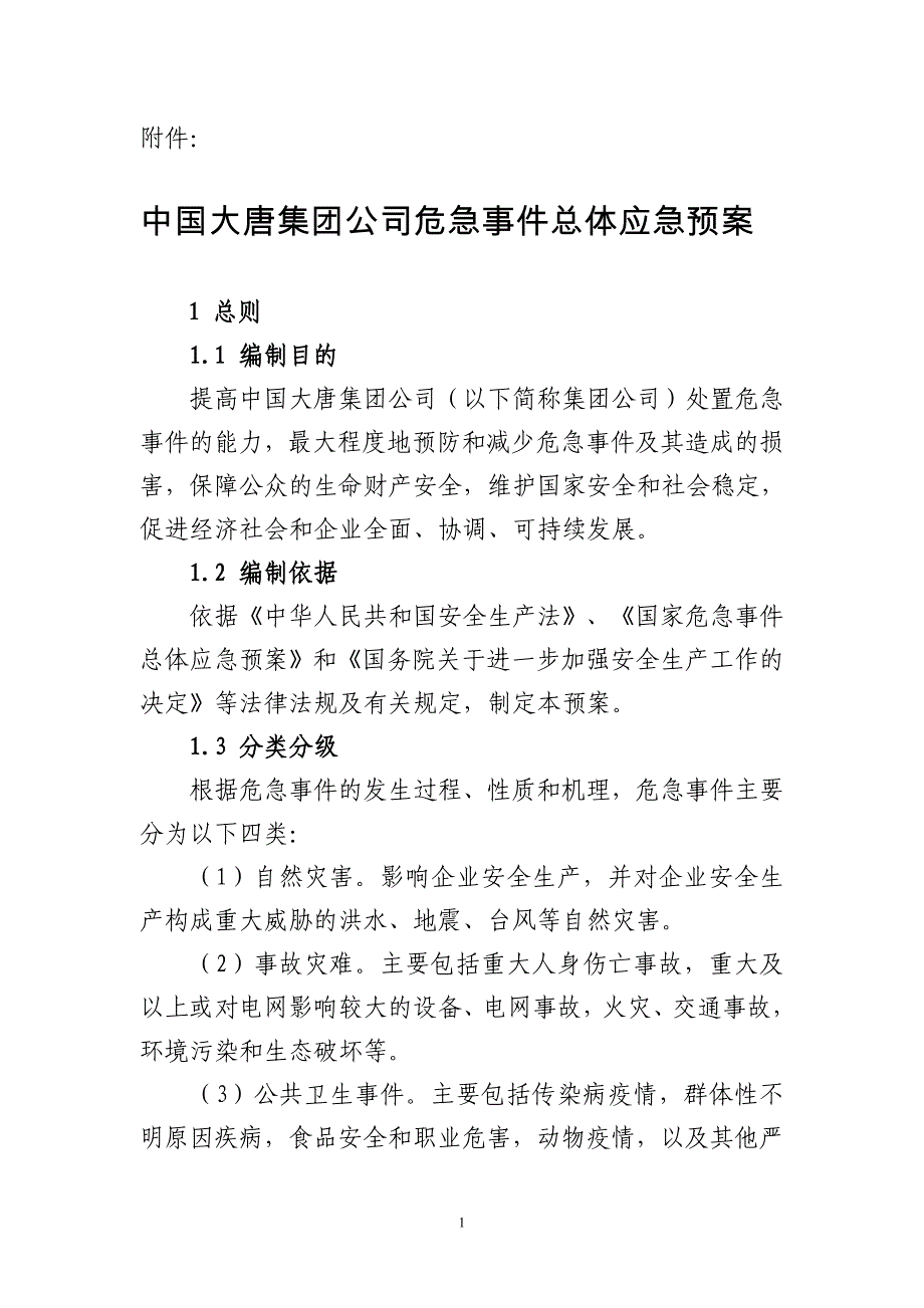 安全生产危急事件总体预案07年12月_第1页