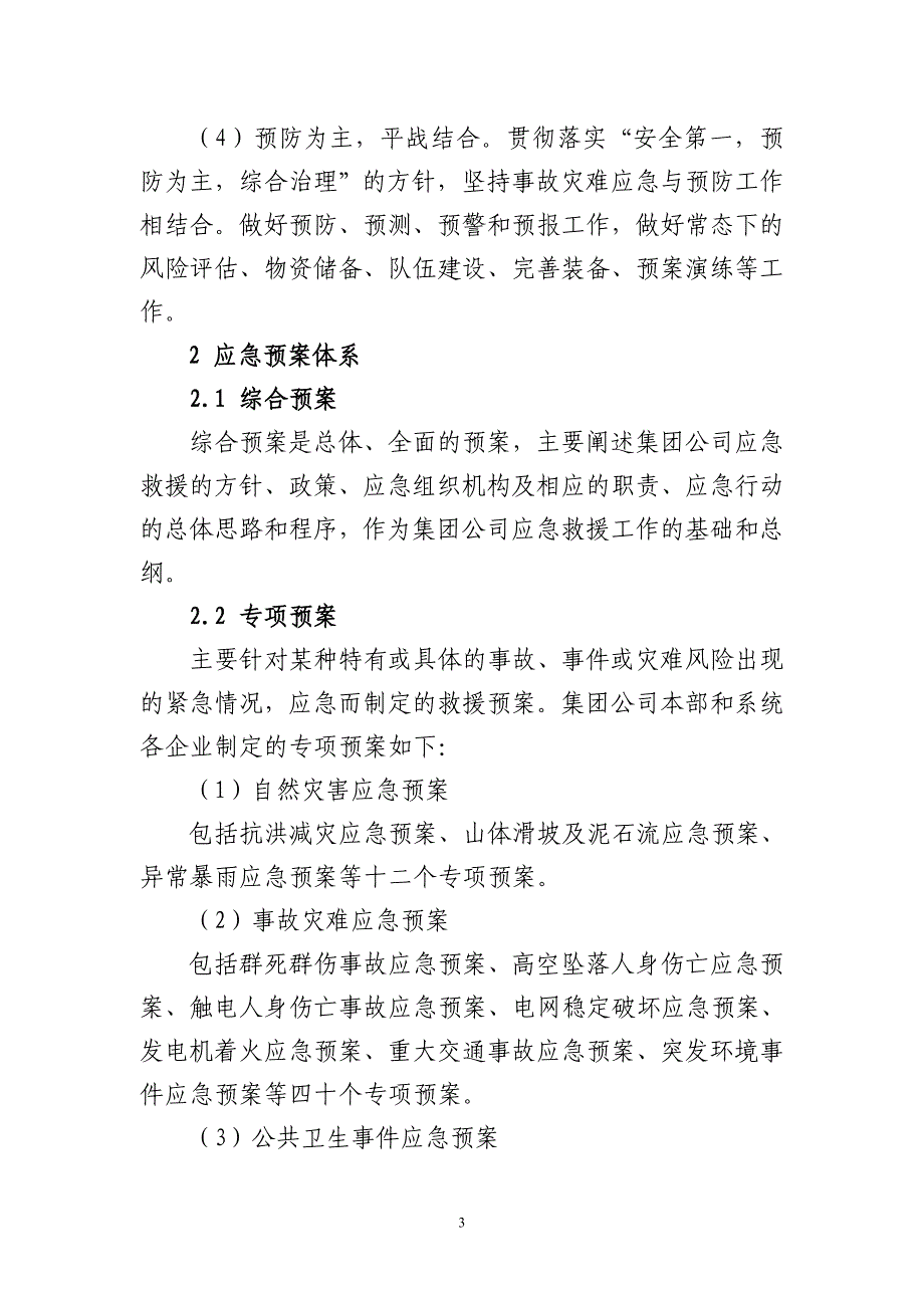 安全生产危急事件总体预案07年12月_第3页