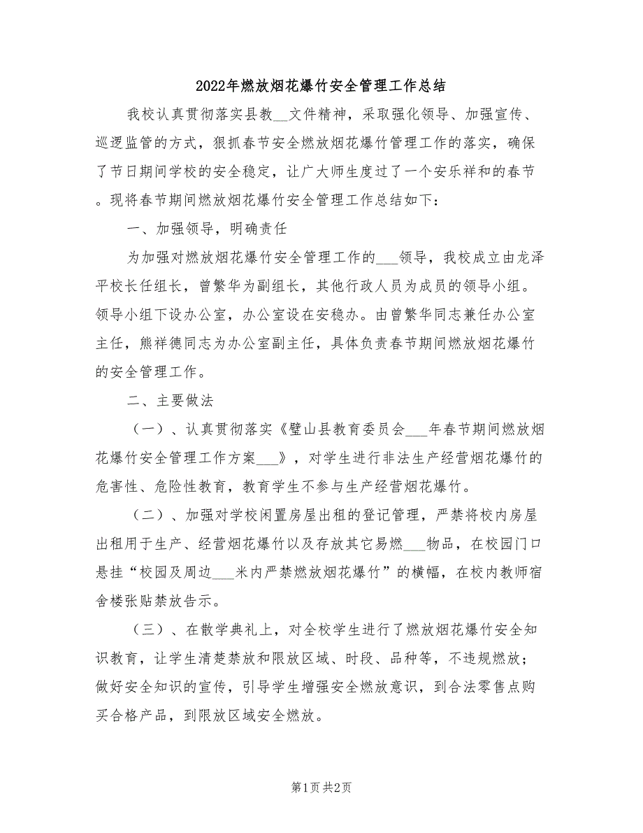 2022年燃放烟花爆竹安全管理工作总结_第1页