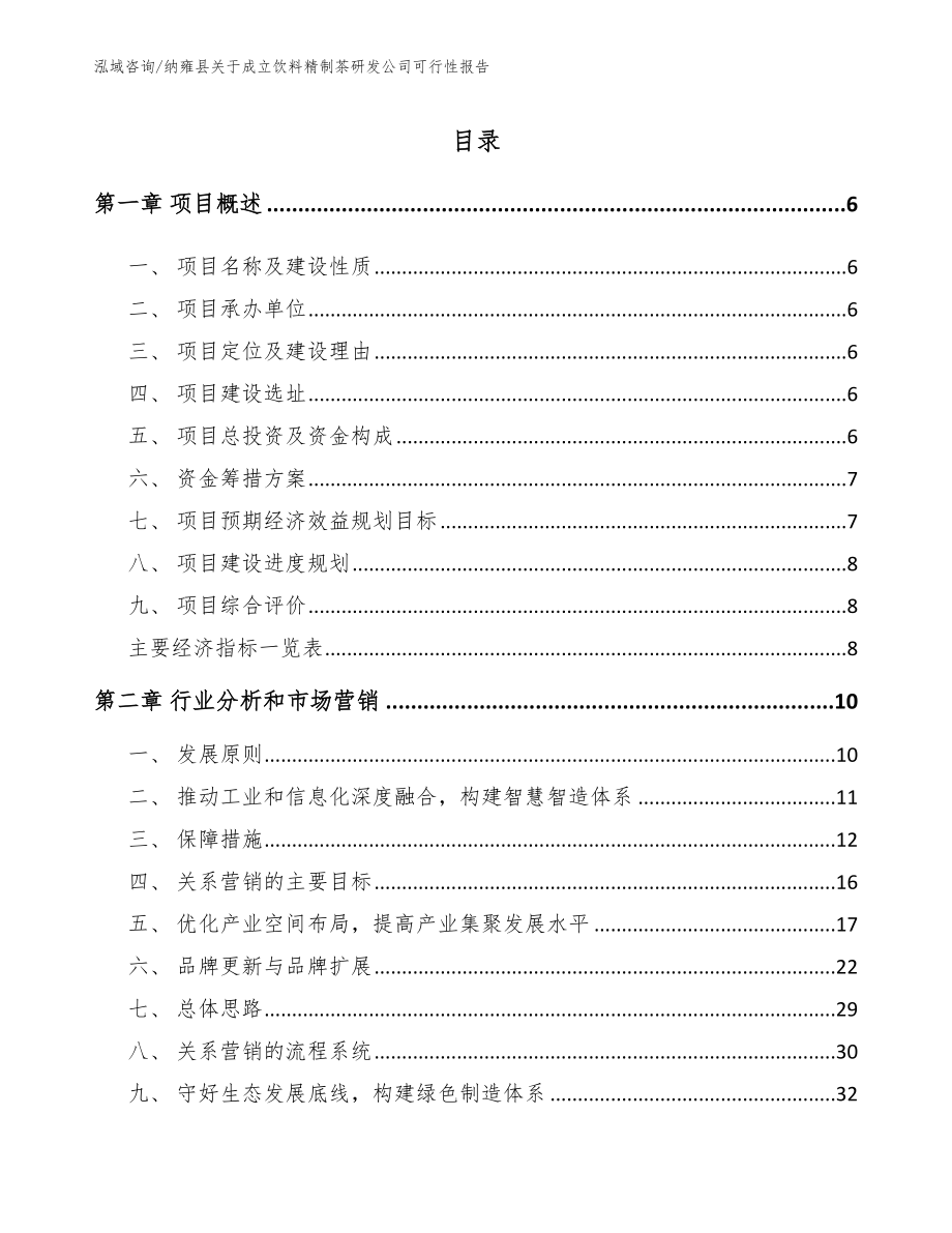 纳雍县关于成立饮料精制茶研发公司可行性报告_第1页