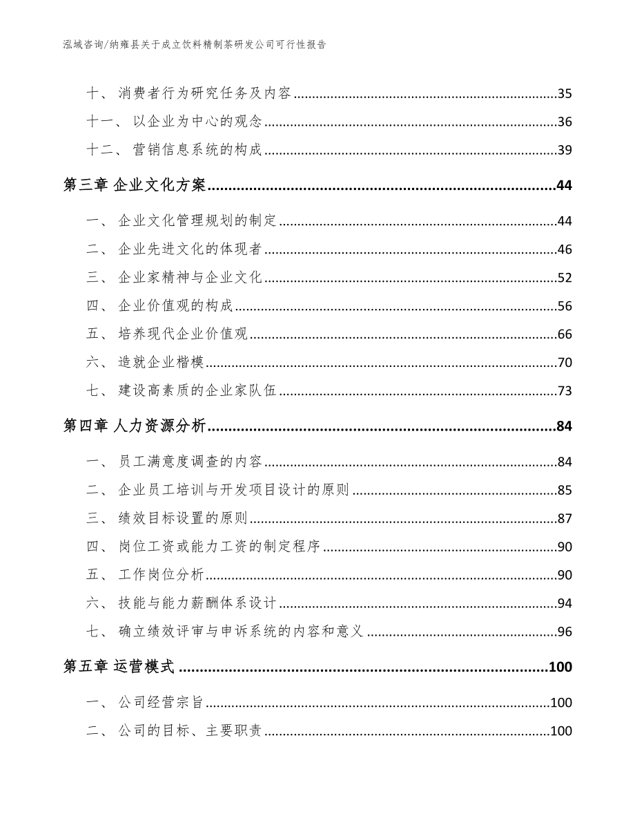 纳雍县关于成立饮料精制茶研发公司可行性报告_第2页