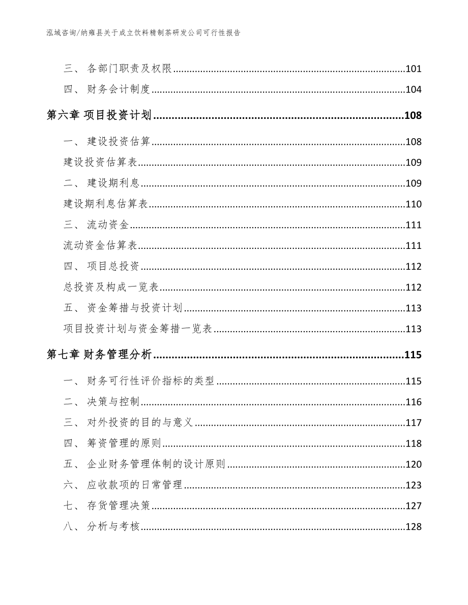 纳雍县关于成立饮料精制茶研发公司可行性报告_第3页