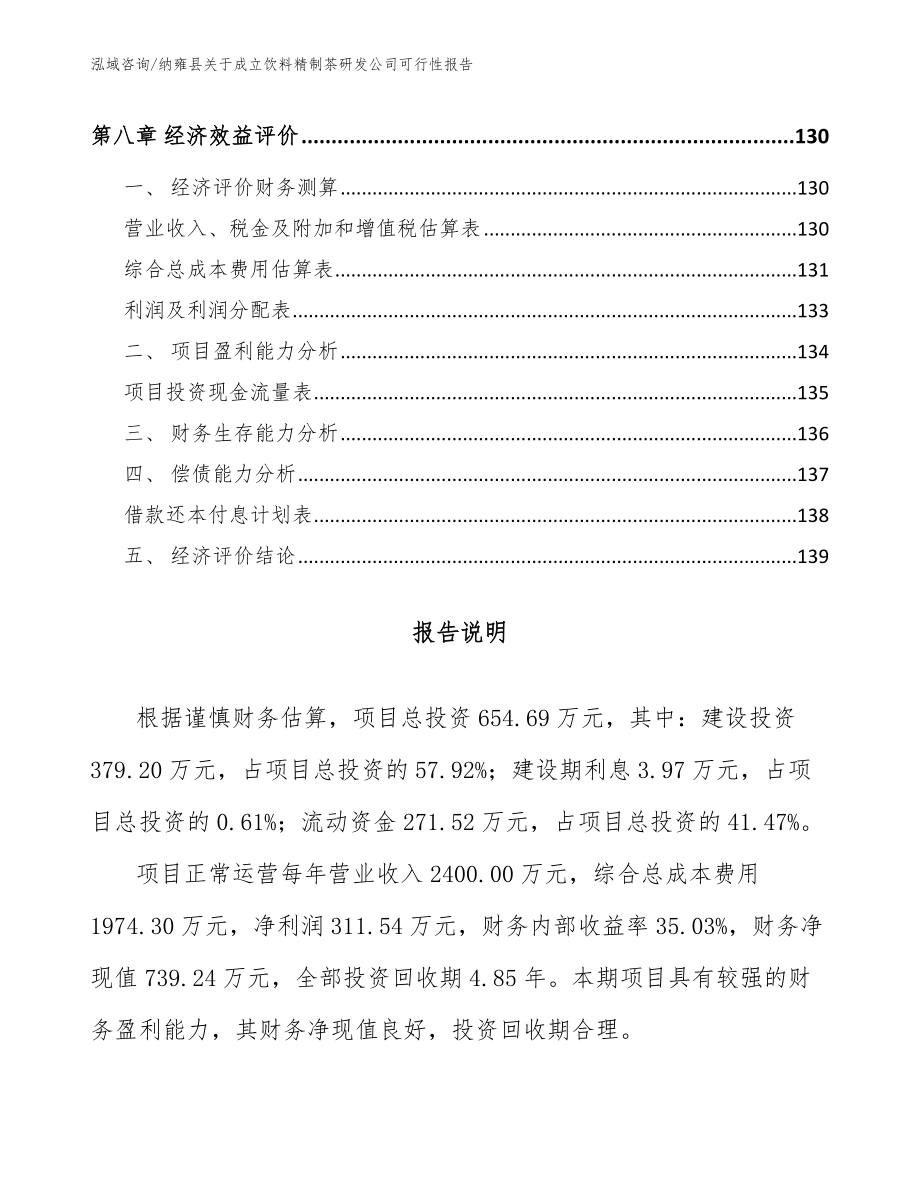 纳雍县关于成立饮料精制茶研发公司可行性报告_第4页