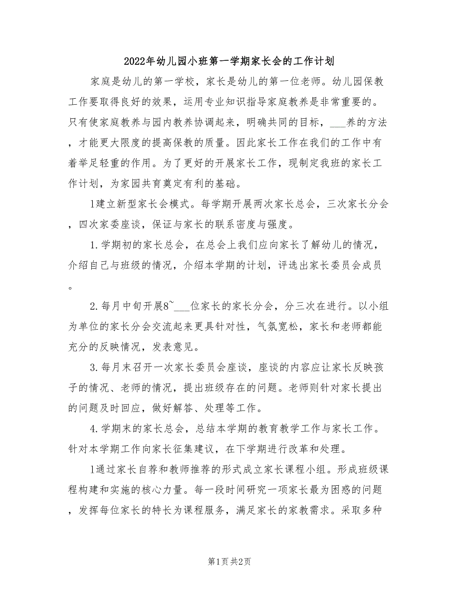 2022年幼儿园小班第一学期家长会的工作计划_第1页