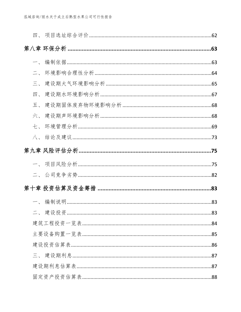 丽水关于成立后熟型水果公司可行性报告_第4页