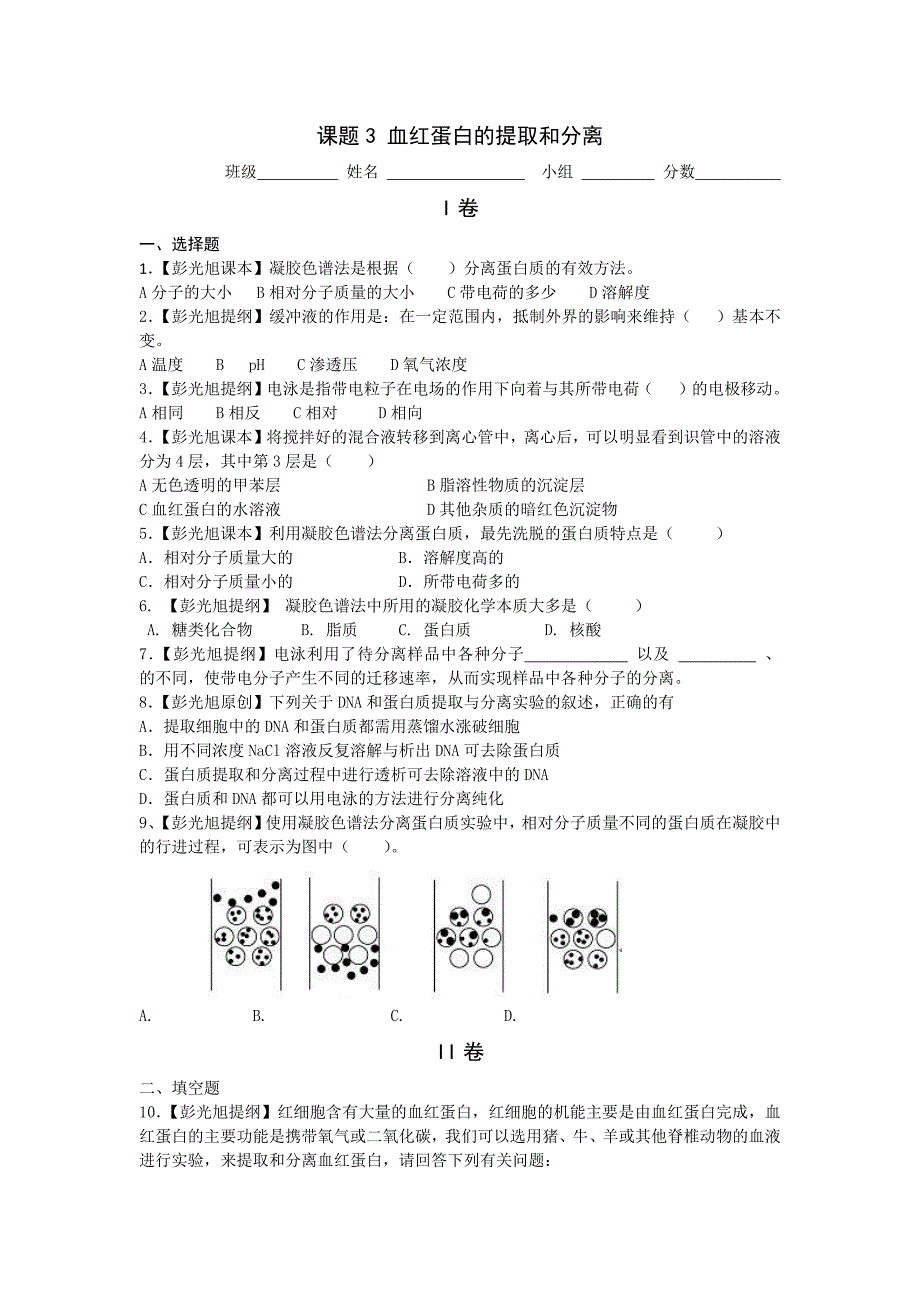 血红蛋白的提取和分离限时练习_第1页