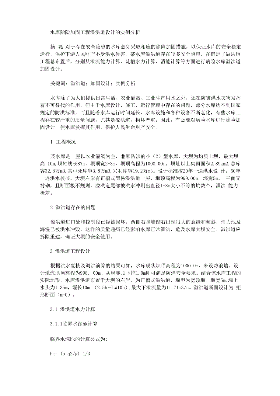 水库除险加固工程溢洪道设计的实例分析_第1页