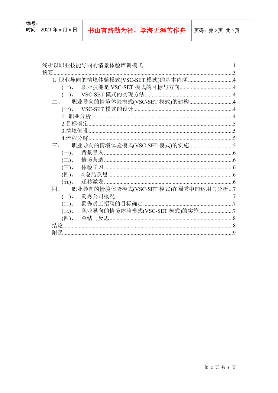 浅析以职业技能导向的情景体验培训模式_第2页