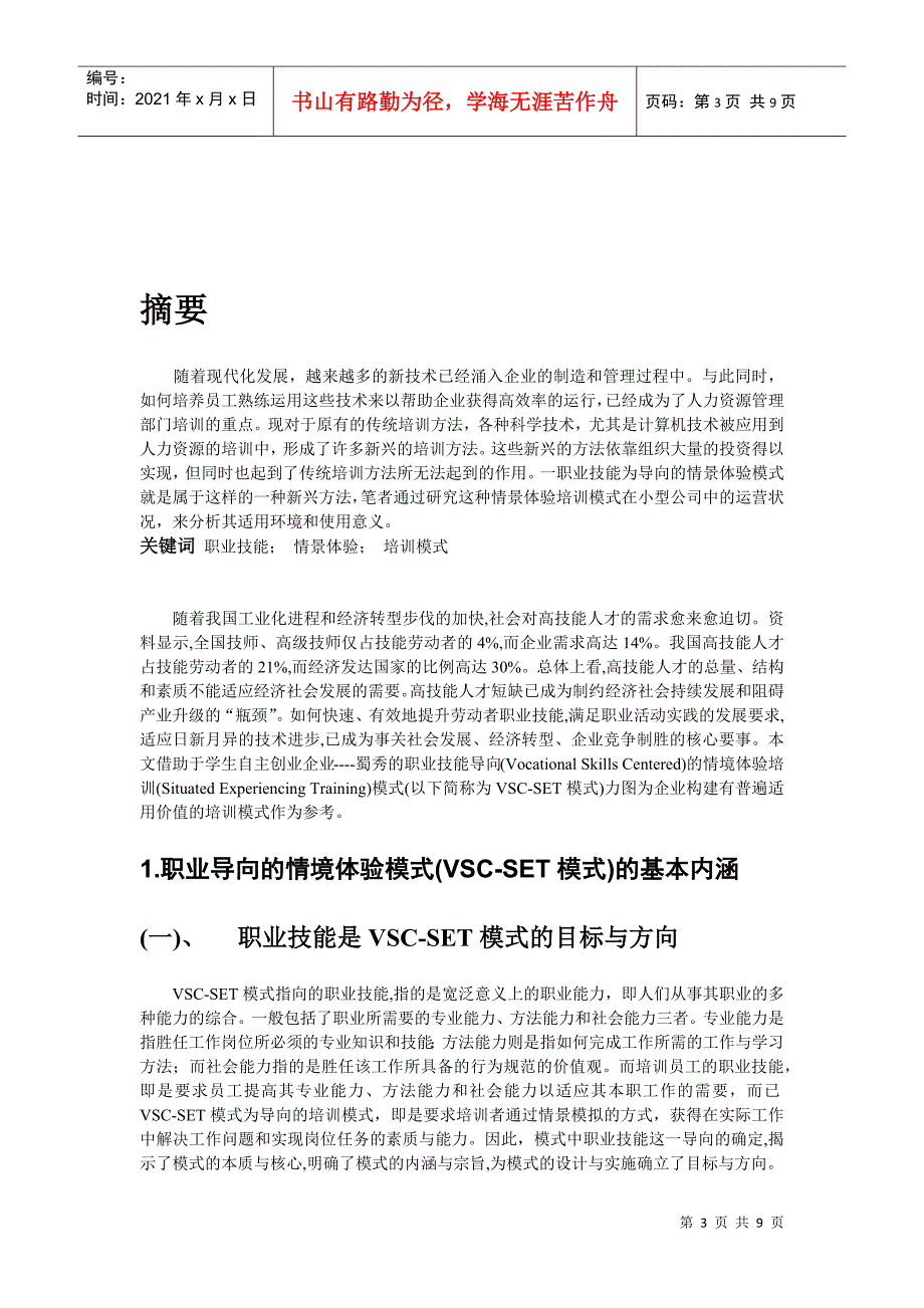 浅析以职业技能导向的情景体验培训模式_第3页