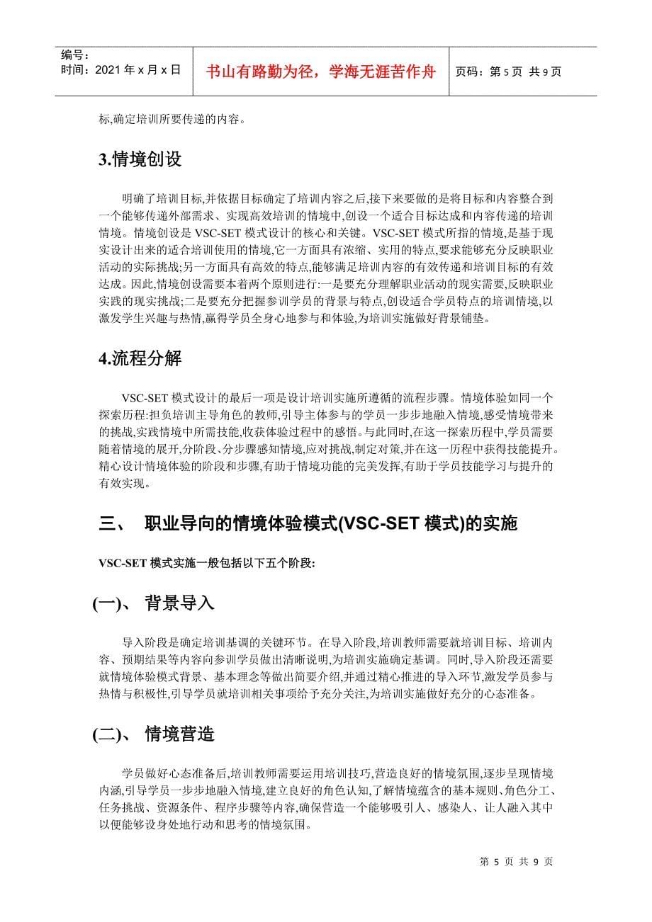 浅析以职业技能导向的情景体验培训模式_第5页