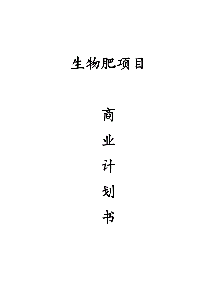 生物肥项目商业计划书.docx_第1页