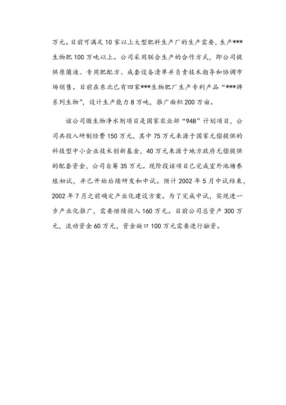 生物肥项目商业计划书.docx_第4页