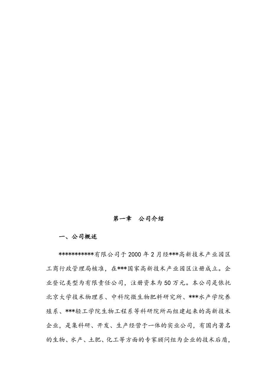 生物肥项目商业计划书.docx_第5页