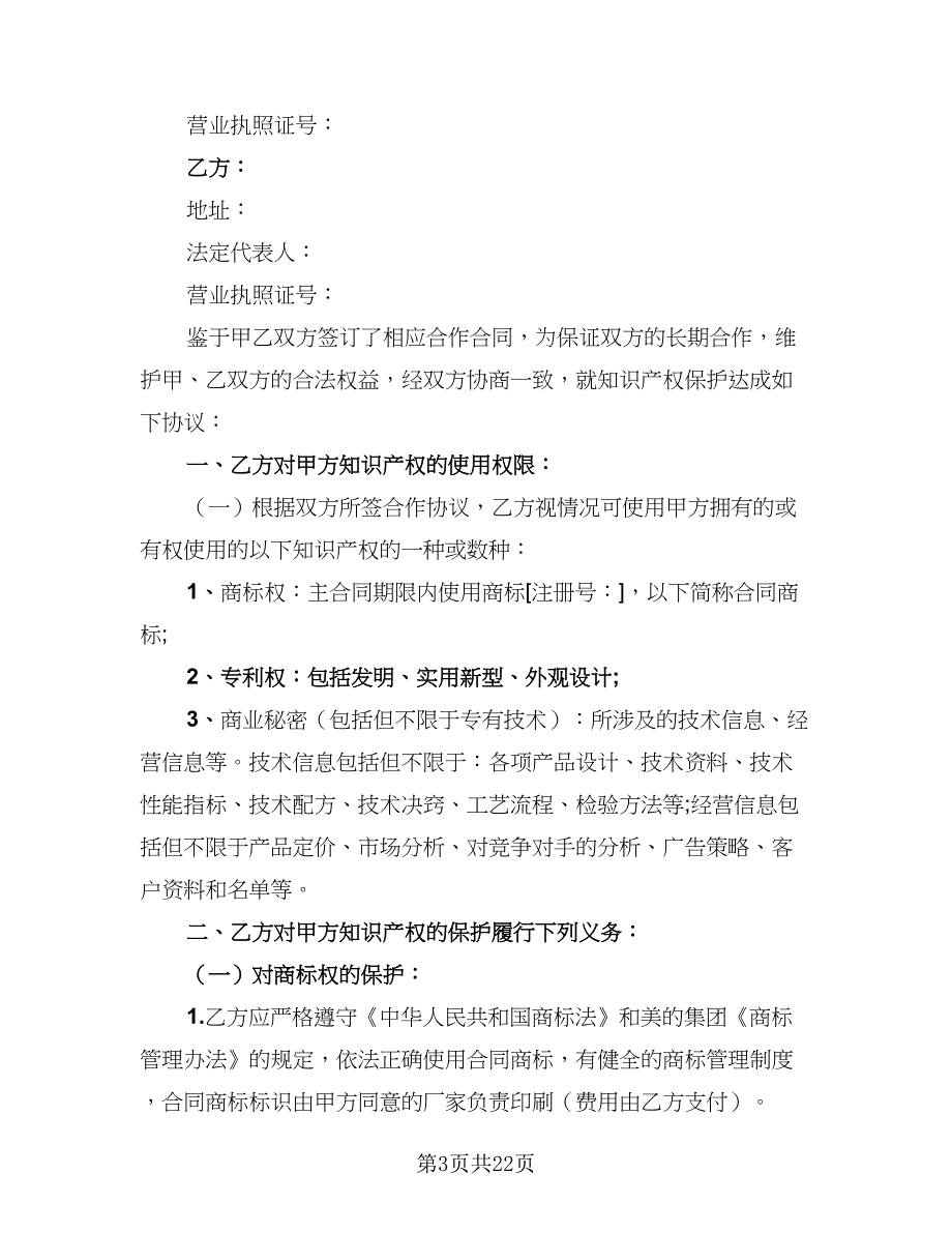 2023知识产权保护协议书电子版（7篇）_第3页