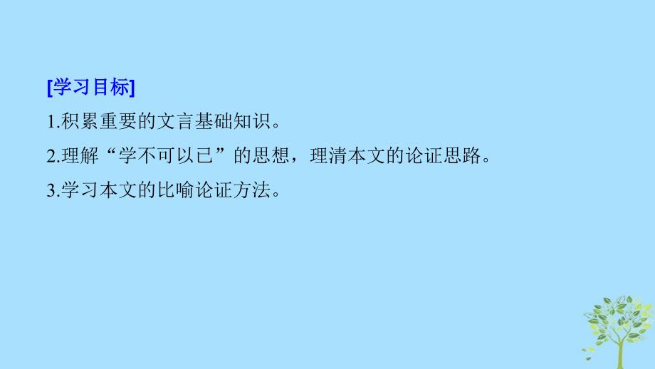 （浙江专用）2018-2019版高中语文 专题二 获得教养的途径 文本10 劝学(节选)课件 苏教版必修1_第2页