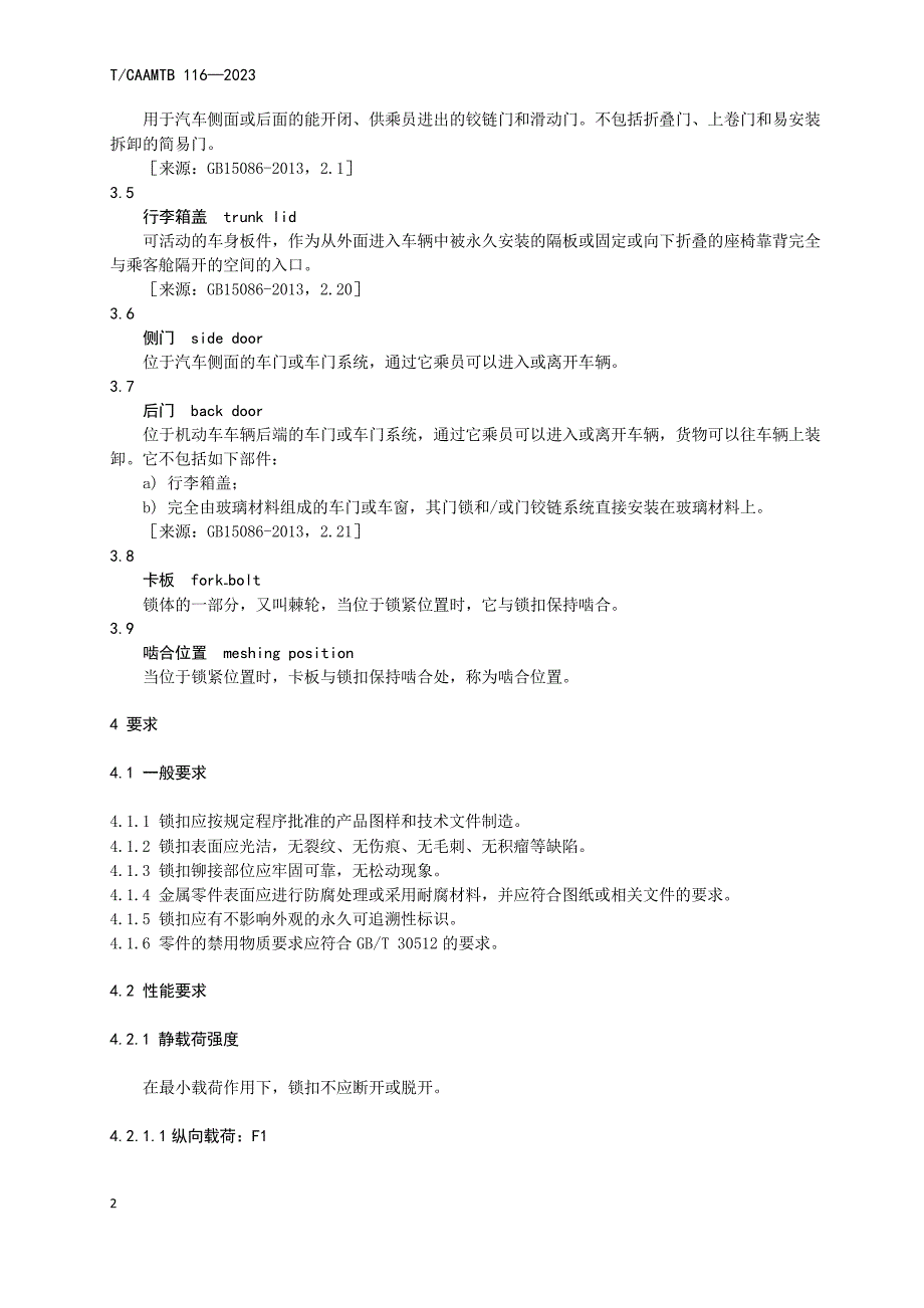 T_CAAMTB 116-2023 汽车车门锁扣性能要求和试验方法.docx_第5页