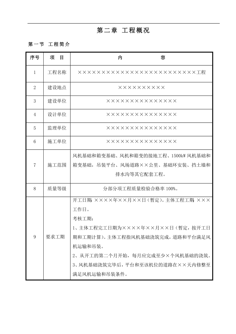 [广东]风电场风机施工组织总设计-secret.doc_第2页