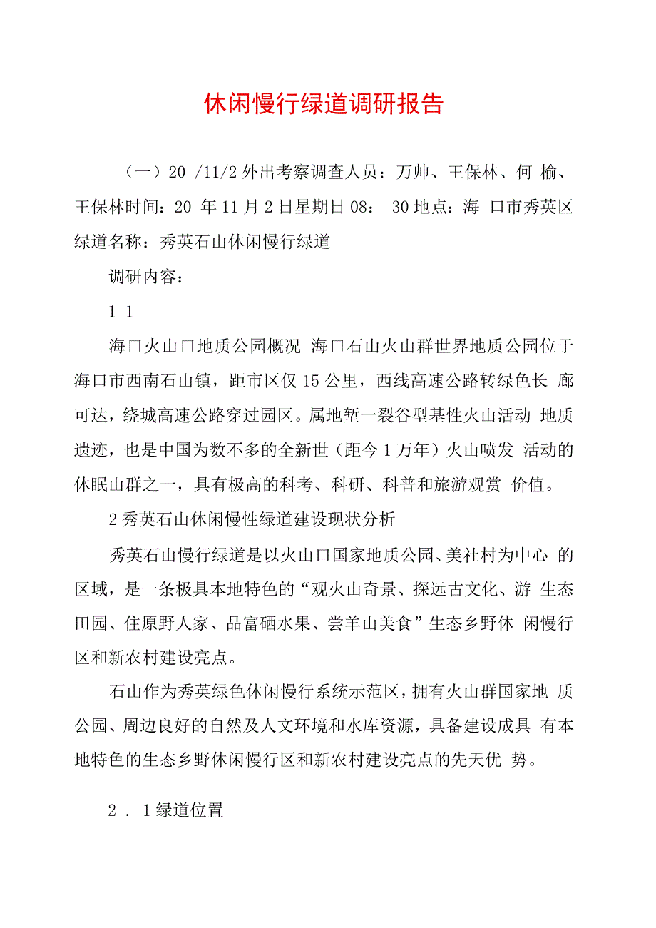 休闲慢行绿道调研报告_第1页