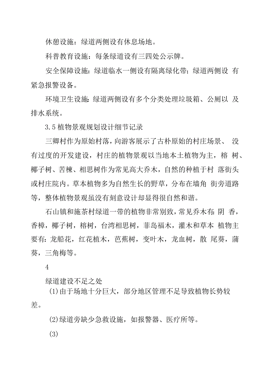 休闲慢行绿道调研报告_第4页